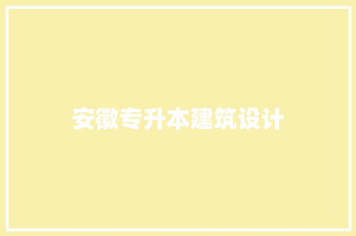 安徽专升本建筑设计 施工技术