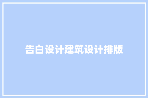 告白设计建筑设计排版 常用建材