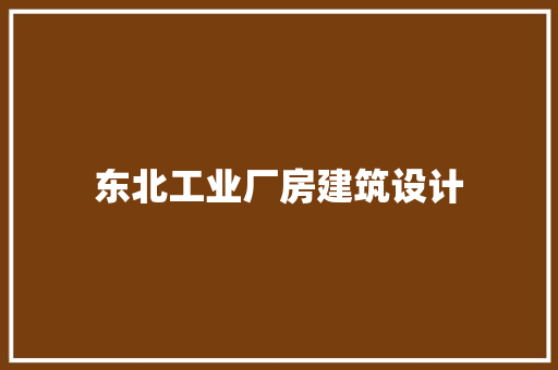 东北工业厂房建筑设计 工艺流程