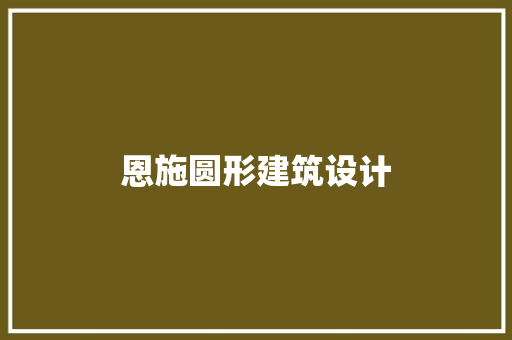 恩施圆形建筑设计