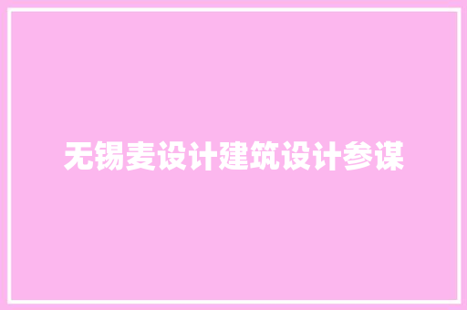 无锡麦设计建筑设计参谋 常用设备