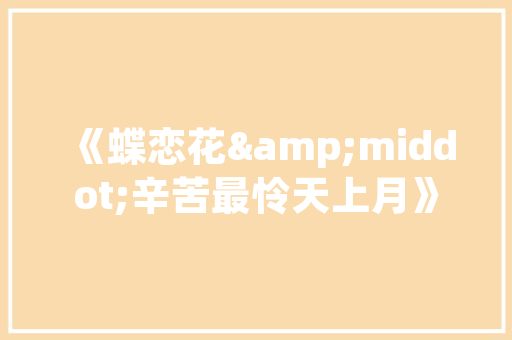 马氏庄园建筑设计