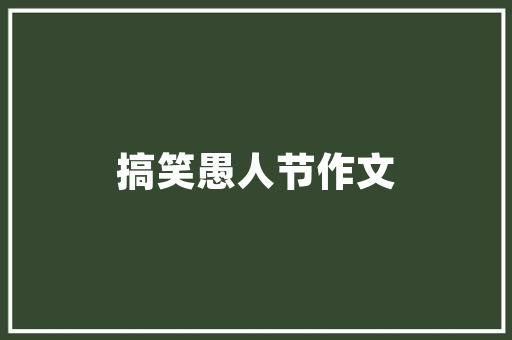 山东景不雅建筑设计加盟 施工技术