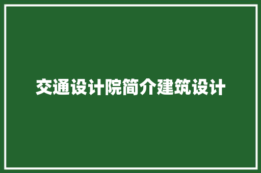 交通设计院简介建筑设计