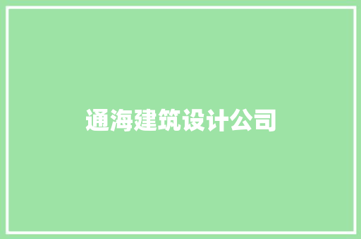 通海建筑设计公司