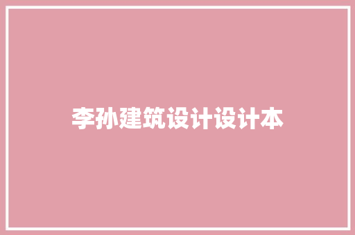 李孙建筑设计设计本