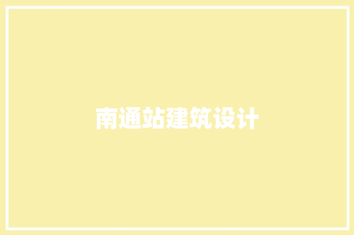 南通站建筑设计 材料设备