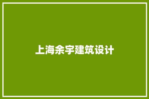 上海余宇建筑设计 知识问答