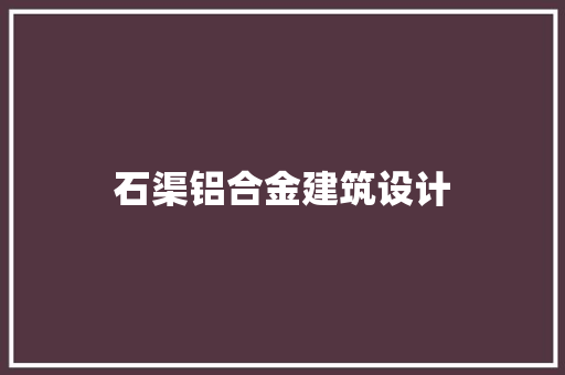 石渠铝合金建筑设计 住宅建筑设计