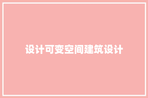 设计可变空间建筑设计 常用设备