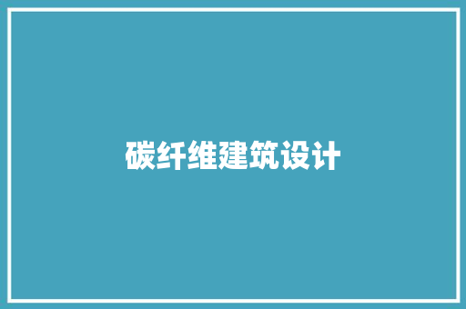碳纤维建筑设计 常用设备