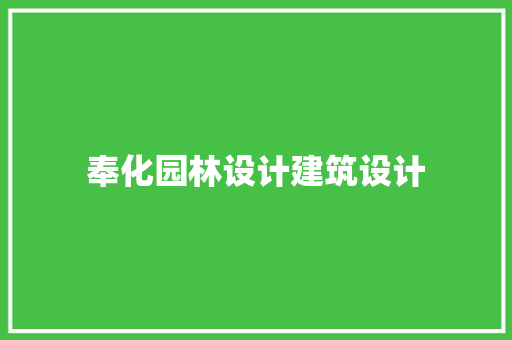 奉化园林设计建筑设计 生态建筑设计