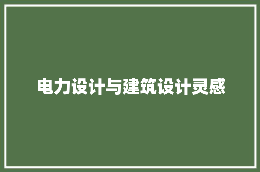 电力设计与建筑设计灵感