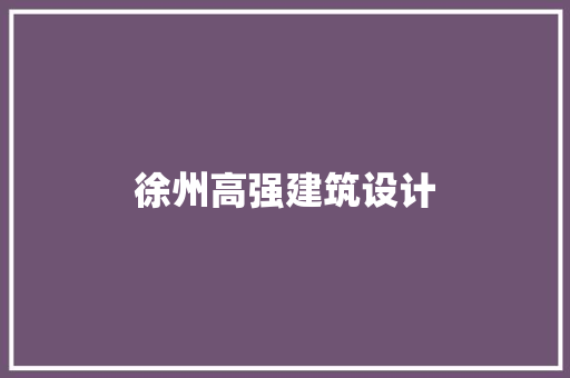 徐州高强建筑设计 材料设备