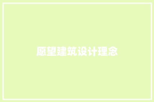愿望建筑设计理念 生态建筑设计