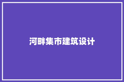 河畔集市建筑设计