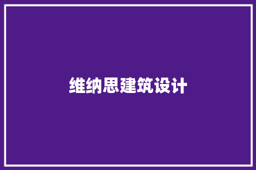 维纳思建筑设计 公共建筑设计