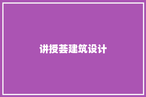 讲授荟建筑设计 知识问答