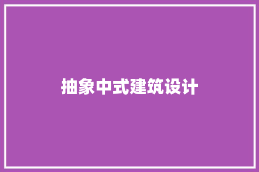 抽象中式建筑设计 设计原则