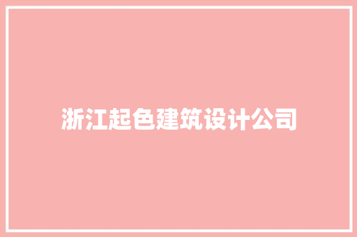 浙江起色建筑设计公司 工艺流程