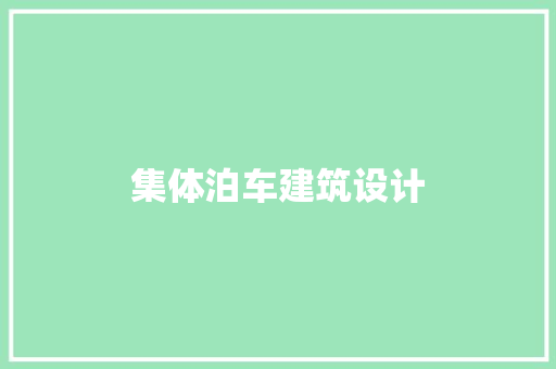 集体泊车建筑设计