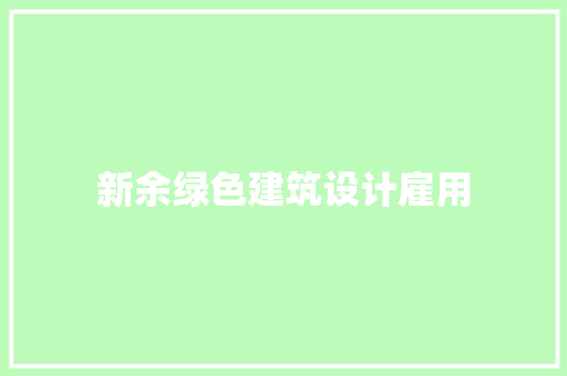 新余绿色建筑设计雇用