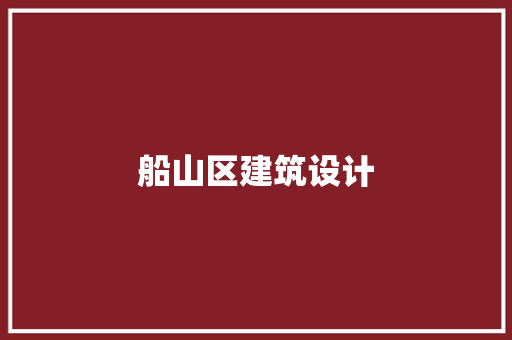 船山区建筑设计 新型材料