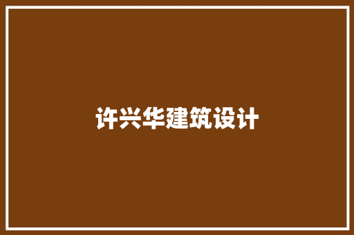 许兴华建筑设计 生态建筑设计