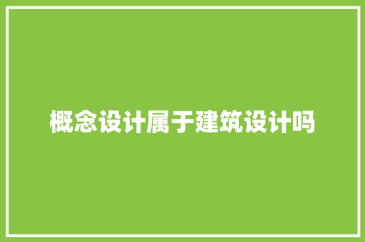 概念设计属于建筑设计吗