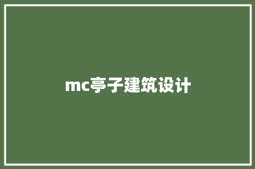 mc亭子建筑设计