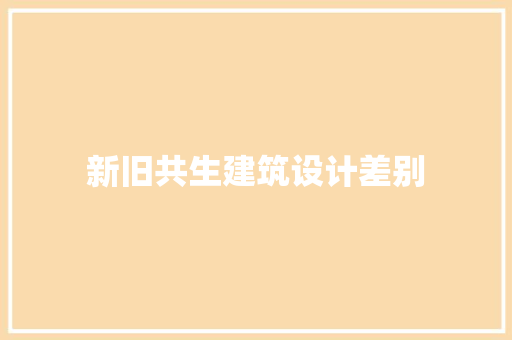 新旧共生建筑设计差别 常见问题