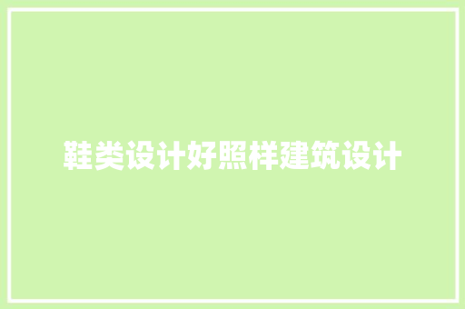鞋类设计好照样建筑设计 建筑法规