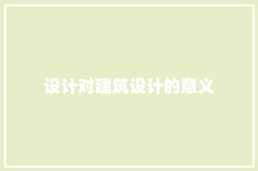 设计对建筑设计的意义 施工工艺