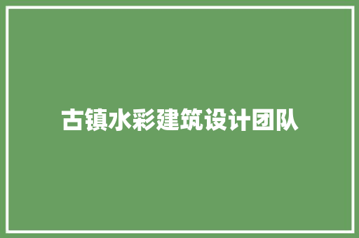 古镇水彩建筑设计团队 新型材料