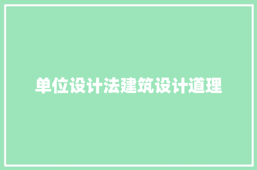 单位设计法建筑设计道理
