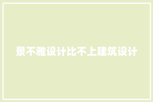 景不雅设计比不上建筑设计