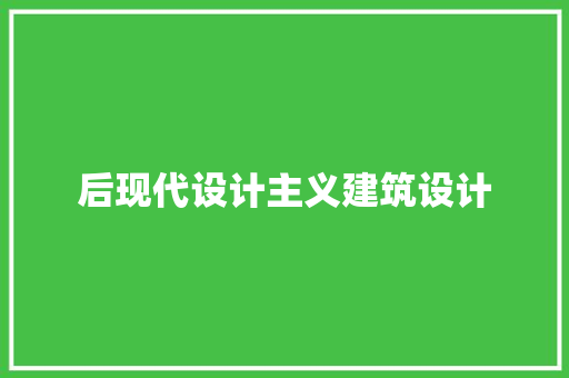 后现代设计主义建筑设计 建筑设计