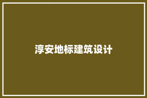 淳安地标建筑设计 住宅建筑设计