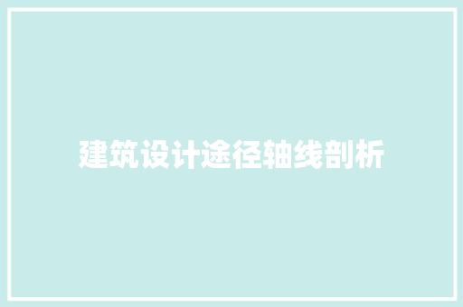 建筑设计途径轴线剖析