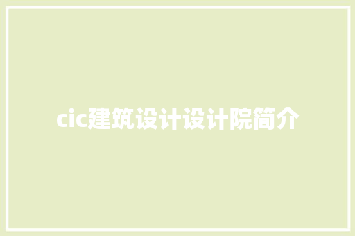 cic建筑设计设计院简介 建筑法规