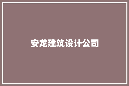 安龙建筑设计公司 施工工艺