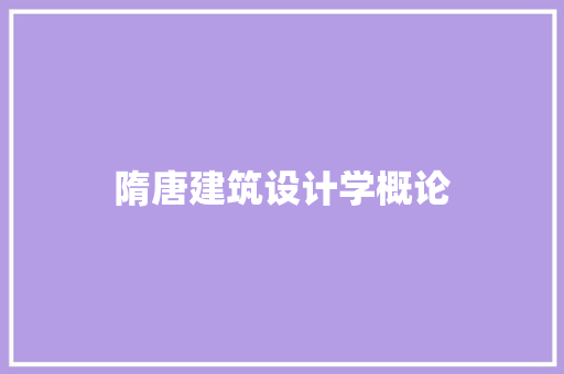 隋唐建筑设计学概论 工艺流程