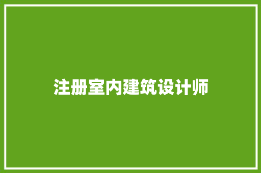 注册室内建筑设计师 工艺流程