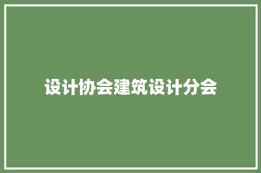 设计协会建筑设计分会 设计原则