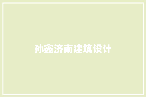 孙鑫济南建筑设计