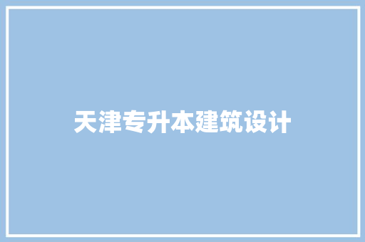天津专升本建筑设计