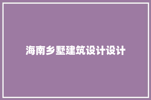 海南乡墅建筑设计设计 公共建筑设计