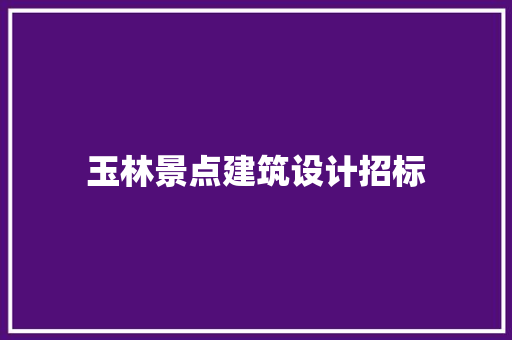 玉林景点建筑设计招标 建筑法规