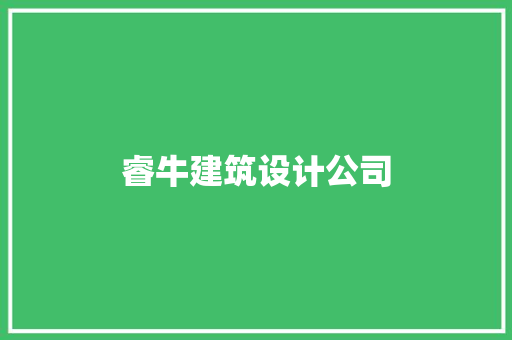 睿牛建筑设计公司 建筑法规 睿牛建筑设计公司 建筑法规