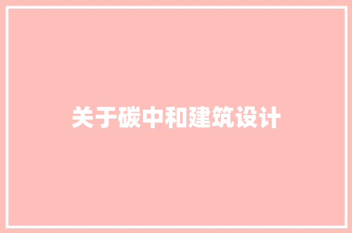 关于碳中和建筑设计 工艺流程